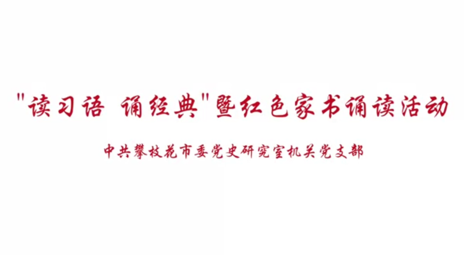 "读习语 诵经典"暨红色家书诵读活动